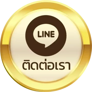 ติดต่อเรา