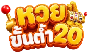 เว็บ หวย ฝาก ขั้น ต่ำ 20