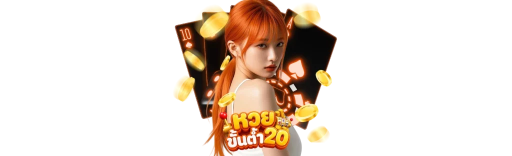 หวยขั้นต่ำ20
