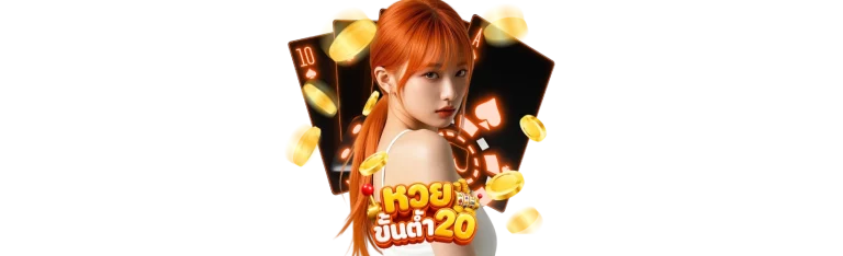 หวยขั้นต่ำ20