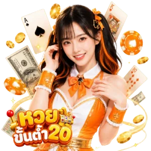 เข้าสู่ระบบ เว็บ หวย 20