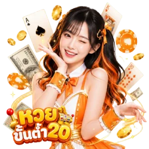 โปรโมชั่น หวย 20 บาท