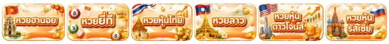 หวย